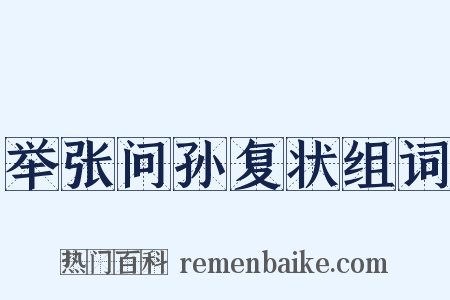 举张问孙复状组词是什么意思的图片